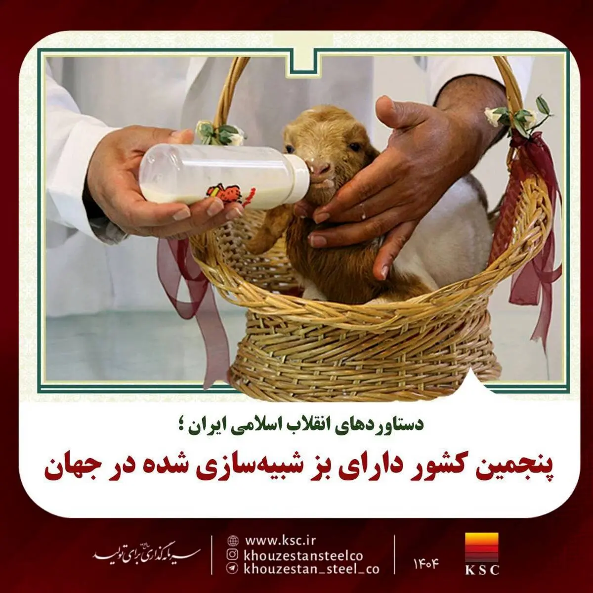 دستاوردهای انقلاب اسلامی ایران؛
 پنجمین کشور دارای بز شبیه‌سازی شده در جهان 