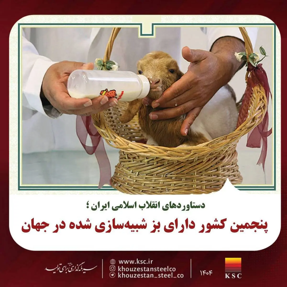 دستاوردهای انقلاب اسلامی ایران؛
 پنجمین کشور دارای بز شبیه‌سازی شده در جهان 