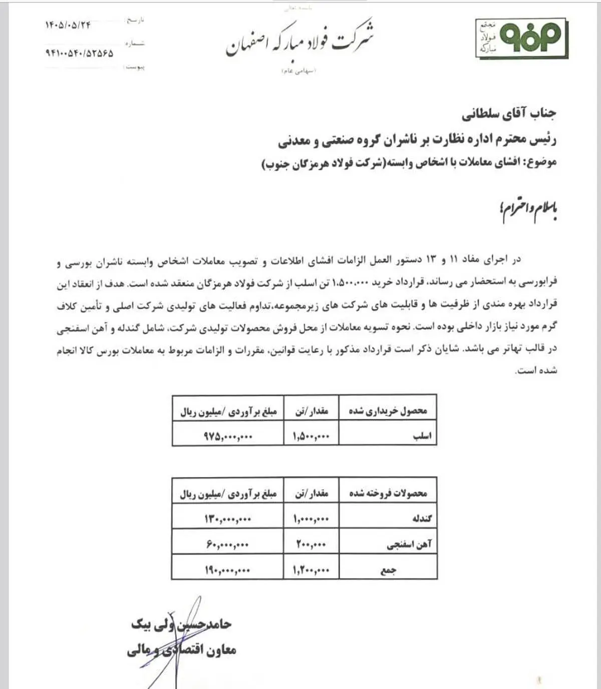 استراتژی تامین پایدار در فولاد مبارکه؛ تهاتر محصولات با فولاد هرمزگان
