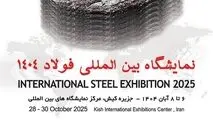 حضور شرکت آهن و فولاد ارفع در بیست‌وهفتمین سمپوزیوم و نمایشگاه بین‌المللی فولاد

