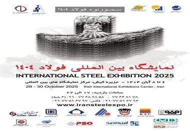 حضور شرکت آهن و فولاد ارفع در بیست‌وهفتمین سمپوزیوم و نمایشگاه بین‌المللی فولاد

