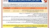 چاپ و انتشار نوبت دوم آگهی مناقصه شرکت آلومینای ایران با موضوع:

خرید خدمات مشاور مطالعات، طراحی و احداث ایستگاه های اندازه گیری و تقلیل فشار گاز ۳۰۰۰۰ متر مکعب بر ساعت نیروگاه و ۵۰۰۰۰ متر مکعب بر ساعت طرح های توسعه ای شرکت آلومینای ایران