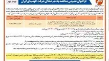 چاپ و انتشار نوبت دوم آگهی مناقصه شرکت آلومینای ایران با موضوع:

خرید خدمات مشاور مطالعات، طراحی و احداث ایستگاه های اندازه گیری و تقلیل فشار گاز ۳۰۰۰۰ متر مکعب بر ساعت نیروگاه و ۵۰۰۰۰ متر مکعب بر ساعت طرح های توسعه ای شرکت آلومینای ایران
