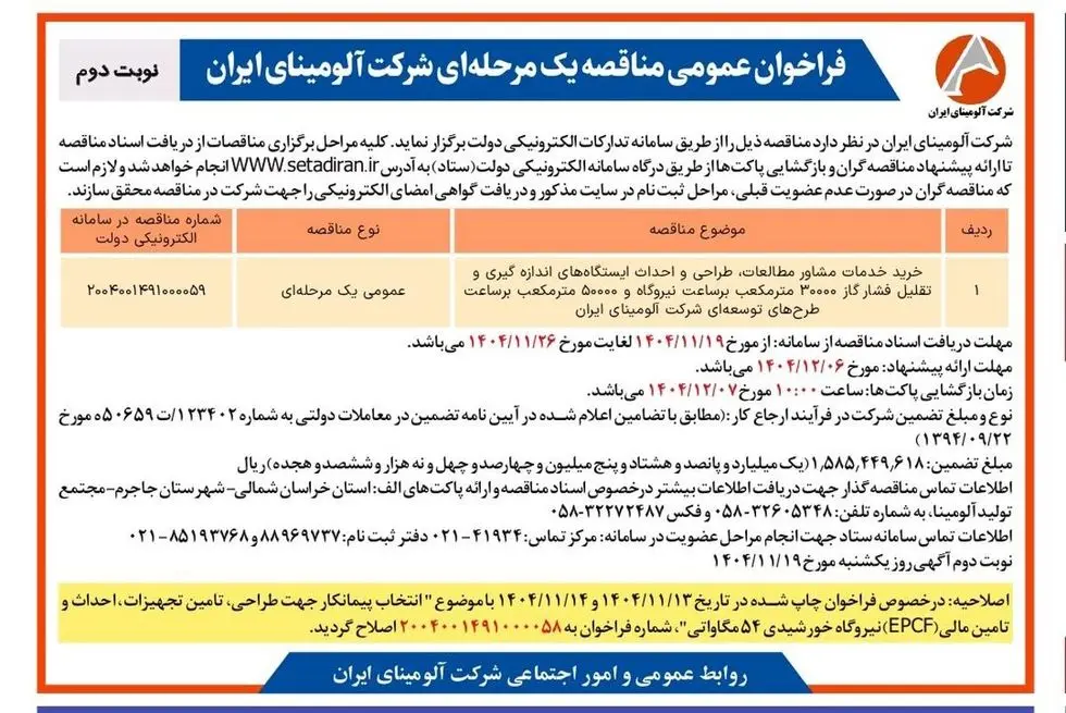چاپ و انتشار نوبت دوم آگهی مناقصه شرکت آلومینای ایران با موضوع:

خرید خدمات مشاور مطالعات، طراحی و احداث ایستگاه های اندازه گیری و تقلیل فشار گاز ۳۰۰۰۰ متر مکعب بر ساعت نیروگاه و ۵۰۰۰۰ متر مکعب بر ساعت طرح های توسعه ای شرکت آلومینای ایران