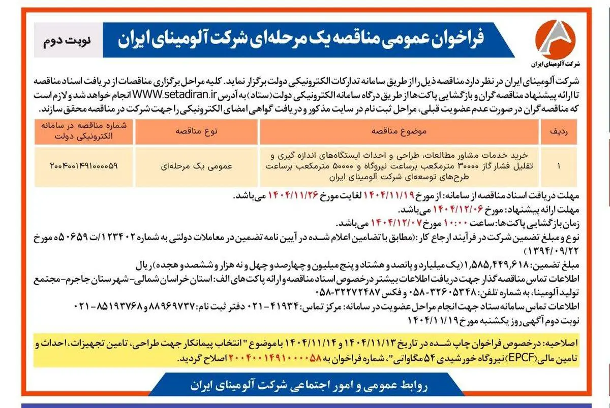 چاپ و انتشار نوبت دوم آگهی مناقصه شرکت آلومینای ایران با موضوع:

خرید خدمات مشاور مطالعات، طراحی و احداث ایستگاه های اندازه گیری و تقلیل فشار گاز ۳۰۰۰۰ متر مکعب بر ساعت نیروگاه و ۵۰۰۰۰ متر مکعب بر ساعت طرح های توسعه ای شرکت آلومینای ایران
