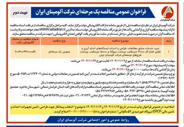 چاپ و انتشار نوبت دوم آگهی مناقصه شرکت آلومینای ایران با موضوع:

خرید خدمات مشاور مطالعات، طراحی و احداث ایستگاه های اندازه گیری و تقلیل فشار گاز ۳۰۰۰۰ متر مکعب بر ساعت نیروگاه و ۵۰۰۰۰ متر مکعب بر ساعت طرح های توسعه ای شرکت آلومینای ایران