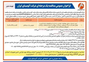چاپ و انتشار نوبت دوم آگهی مناقصه شرکت آلومینای ایران با موضوع:

خرید خدمات مشاور مطالعات، طراحی و احداث ایستگاه های اندازه گیری و تقلیل فشار گاز ۳۰۰۰۰ متر مکعب بر ساعت نیروگاه و ۵۰۰۰۰ متر مکعب بر ساعت طرح های توسعه ای شرکت آلومینای ایران