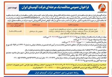 چاپ و انتشار نوبت دوم آگهی مناقصه شرکت آلومینای ایران با موضوع:

خرید خدمات مشاور مطالعات، طراحی و احداث ایستگاه های اندازه گیری و تقلیل فشار گاز ۳۰۰۰۰ متر مکعب بر ساعت نیروگاه و ۵۰۰۰۰ متر مکعب بر ساعت طرح های توسعه ای شرکت آلومینای ایران