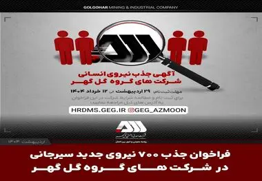 فراخوان جذب ۷۰۰ نیروی جدید سیرجانی در شرکت های گروه گل گهر
