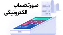 صدور صورتحساب الکترونیکی از اول مهرماه الزامی می شود

