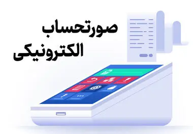صدور صورتحساب الکترونیکی از اول مهرماه الزامی می شود
