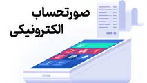 صدور صورتحساب الکترونیکی از اول مهرماه الزامی می شود
