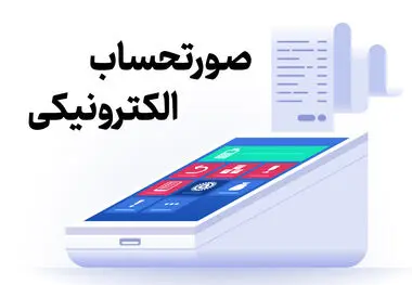 صدور صورتحساب الکترونیکی از اول مهرماه الزامی می شود
