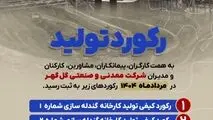 رکوردهای تولید کارخانجات شرکت معدنی و صنعتی گل گهر در مردادماه ۱۴۰۴

