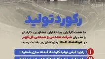 رکوردهای تولید کارخانجات شرکت معدنی و صنعتی گل گهر در مردادماه ۱۴۰۴

