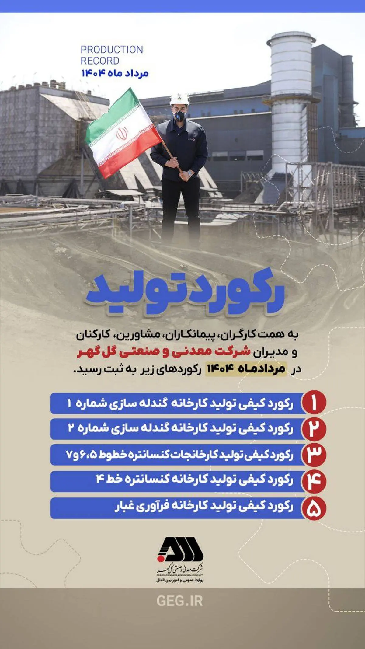 رکوردهای تولید کارخانجات شرکت معدنی و صنعتی گل گهر در مردادماه ۱۴۰۴

