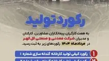 رکوردهای تولید کارخانجات شرکت معدنی و صنعتی گل گهر در مردادماه ۱۴۰۴

