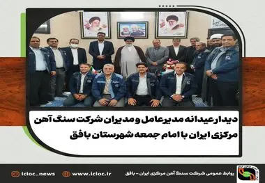 دیدار عیدانه مدیرعامل و معاونین شرکت سنگ آهن مرکزی ایران با امام جمعه بافق