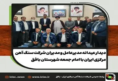 دیدار عیدانه مدیرعامل و معاونین شرکت سنگ آهن مرکزی ایران با امام جمعه بافق