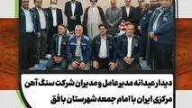 دیدار عیدانه مدیرعامل و معاونین شرکت سنگ آهن مرکزی ایران با امام جمعه بافق