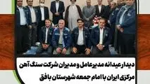 دیدار عیدانه مدیرعامل و معاونین شرکت سنگ آهن مرکزی ایران با امام جمعه بافق
