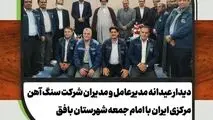 دیدار عیدانه مدیرعامل و معاونین شرکت سنگ آهن مرکزی ایران با امام جمعه بافق
