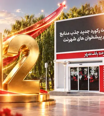 ثبت رکورد جدید جذب منابع در پیشخوان‌های شهرنت بانک شهر
