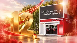 ثبت رکورد جدید جذب منابع در پیشخوان‌های شهرنت بانک شهر

