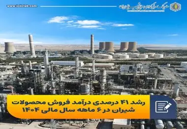 رشد ۴۱ درصدی درآمد فروش محصولات شیران در ۶ ماهه سال مالی ۱۴۰۴
