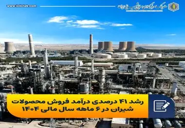 رشد ۴۱ درصدی درآمد فروش محصولات شیران در ۶ ماهه سال مالی ۱۴۰۴