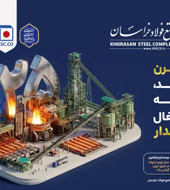۲۵ بیست و پنجمین سال تولید فولاد در شرق ایران گرامی باد
