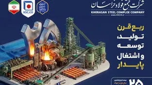 ۲۵ بیست و پنجمین سال تولید فولاد در شرق ایران گرامی باد