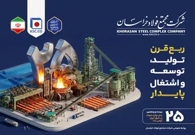 ۲۵ بیست و پنجمین سال تولید فولاد در شرق ایران گرامی باد