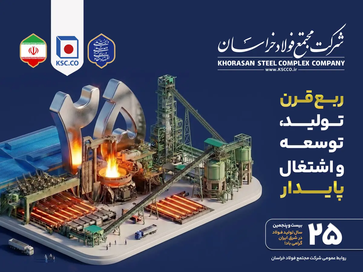 ۲۵ بیست و پنجمین سال تولید فولاد در شرق ایران گرامی باد