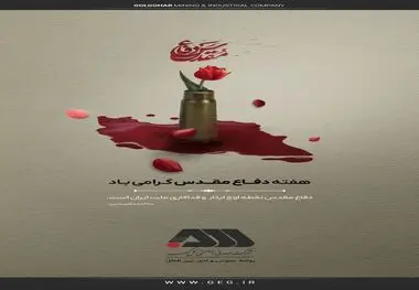 آغاز هفته دفاع مقدس یاد آور رشادت ها وایثار گری های فرزندان ایران اسلامی گرامی باد.

