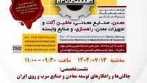 برگزاری نشست و پنل تخصصی با موضوع چالش‌ها و راهکارهای توسعه معادن و صنایع روی در ایران 