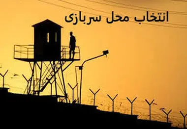 این سربازان می‌توانند سازمان محل خدمت خود را انتخاب کنند
