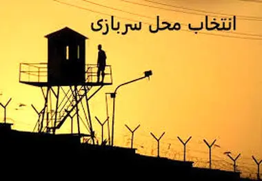 این سربازان می‌توانند سازمان محل خدمت خود را انتخاب کنند
