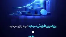 *بزرگ‌ترین افزایش سرمایه تاریخ بازار سرمایه از محل آورده نقدی سهامداران با سلب حق تقدم در مسیر تحقق قرار گرفت*