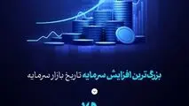 *بزرگ‌ترین افزایش سرمایه تاریخ بازار سرمایه از محل آورده نقدی سهامداران با سلب حق تقدم در مسیر تحقق قرار گرفت*