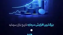 *بزرگ‌ترین افزایش سرمایه تاریخ بازار سرمایه از محل آورده نقدی سهامداران با سلب حق تقدم در مسیر تحقق قرار گرفت*
