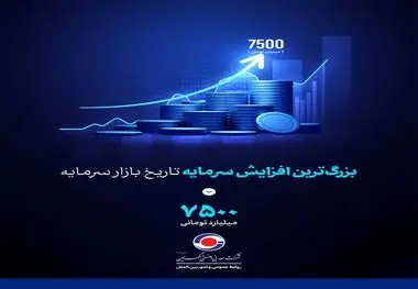 *بزرگ‌ترین افزایش سرمایه تاریخ بازار سرمایه از محل آورده نقدی سهامداران با سلب حق تقدم در مسیر تحقق قرار گرفت*