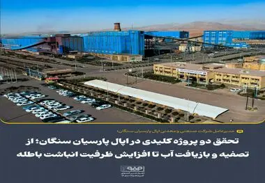 تحقق دو پروژه کلیدی در اُپال پارسیان سنگان؛ از تصفیه و بازیافت آب تا افزایش ظرفیت انباشت باطله