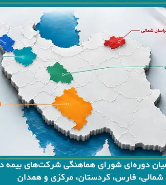 برگزاری انتخابات میان دوره‌ای شورای هماهنگی شرکت‌های بیمه در استان‌های خراسان شمالی، فارس، کردستان، مرکزی و همدان

