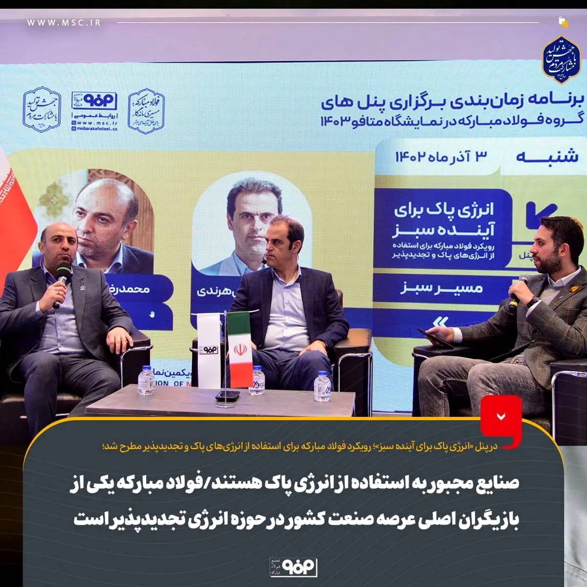 
صنایع مجبور به استفاده از انرژی پاک هستند/فولاد مبارکه یکی از بازیگران اصلی عرصه صنعت کشور در حوزه انرژی تجدیدپذیر است