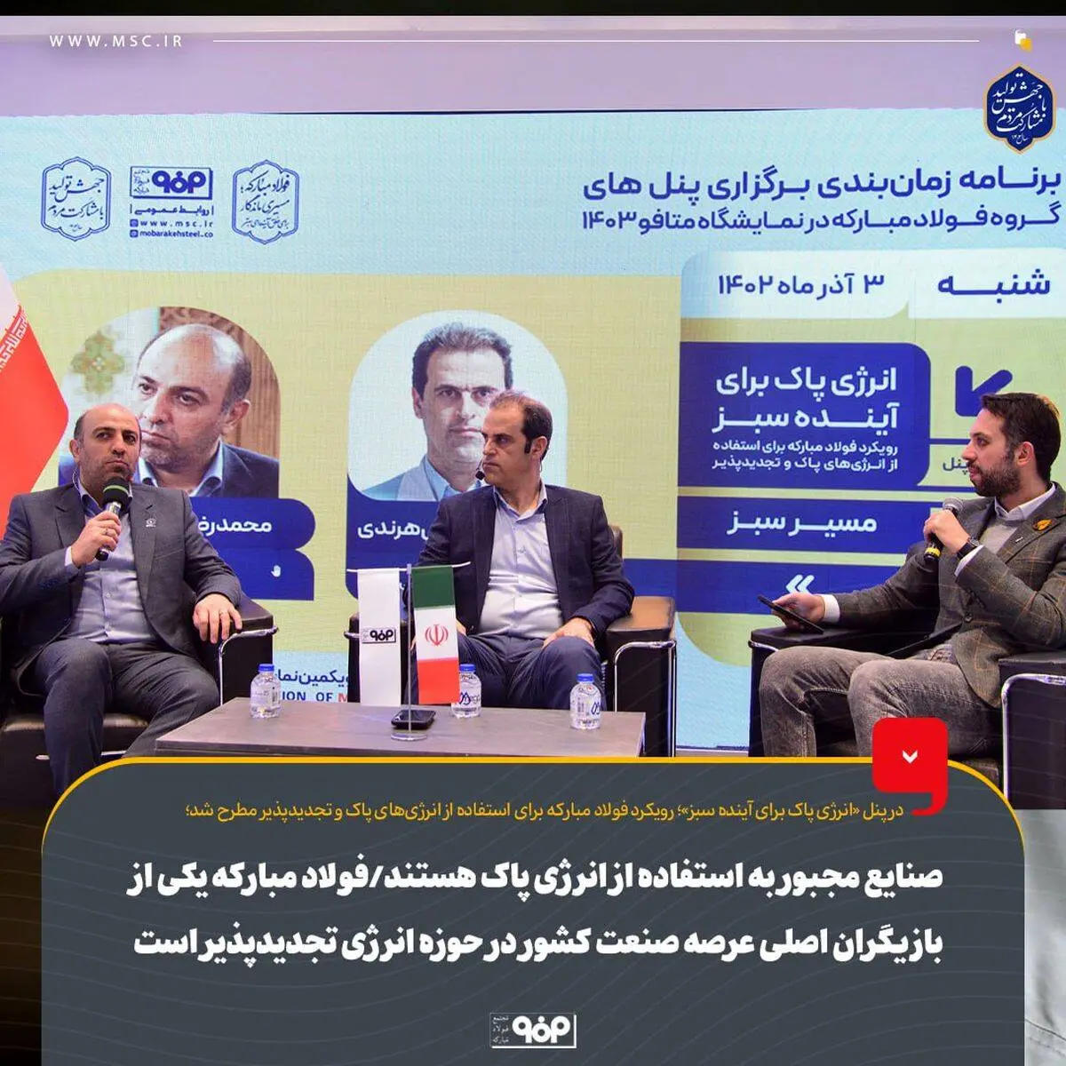 
صنایع مجبور به استفاده از انرژی پاک هستند/فولاد مبارکه یکی از بازیگران اصلی عرصه صنعت کشور در حوزه انرژی تجدیدپذیر است