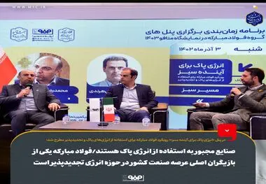 
صنایع مجبور به استفاده از انرژی پاک هستند/فولاد مبارکه یکی از بازیگران اصلی عرصه صنعت کشور در حوزه انرژی تجدیدپذیر است