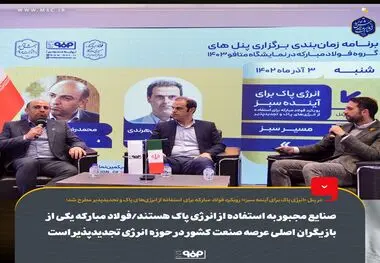 
صنایع مجبور به استفاده از انرژی پاک هستند/فولاد مبارکه یکی از بازیگران اصلی عرصه صنعت کشور در حوزه انرژی تجدیدپذیر است