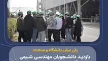 نسل جدید مهندسان شیمی دانشگاه کاشان، میهمان خط تولید آلکیل‌بنزن خطی بودند؛

