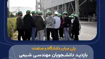 نسل جدید مهندسان شیمی دانشگاه کاشان، میهمان خط تولید آلکیل‌بنزن خطی بودند؛
